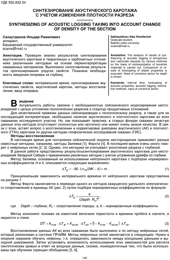 Сахаутдинов И.Р. Синтезирование акустического каротажа с учетом изменения плотности разреза