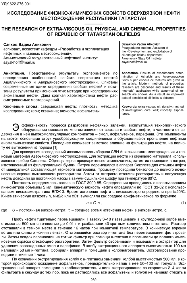 Саяхов В.А. Исследование физико-химических свойств сверхвязкой нефти  месторождений Республики Татарстан