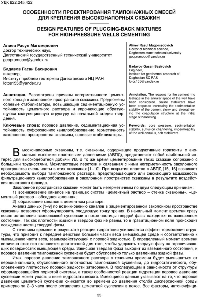 Алиев Р.М., Бадавов Г.Б. Особенности проектирования тампонажных смесей для крепления высоконапорных скважин