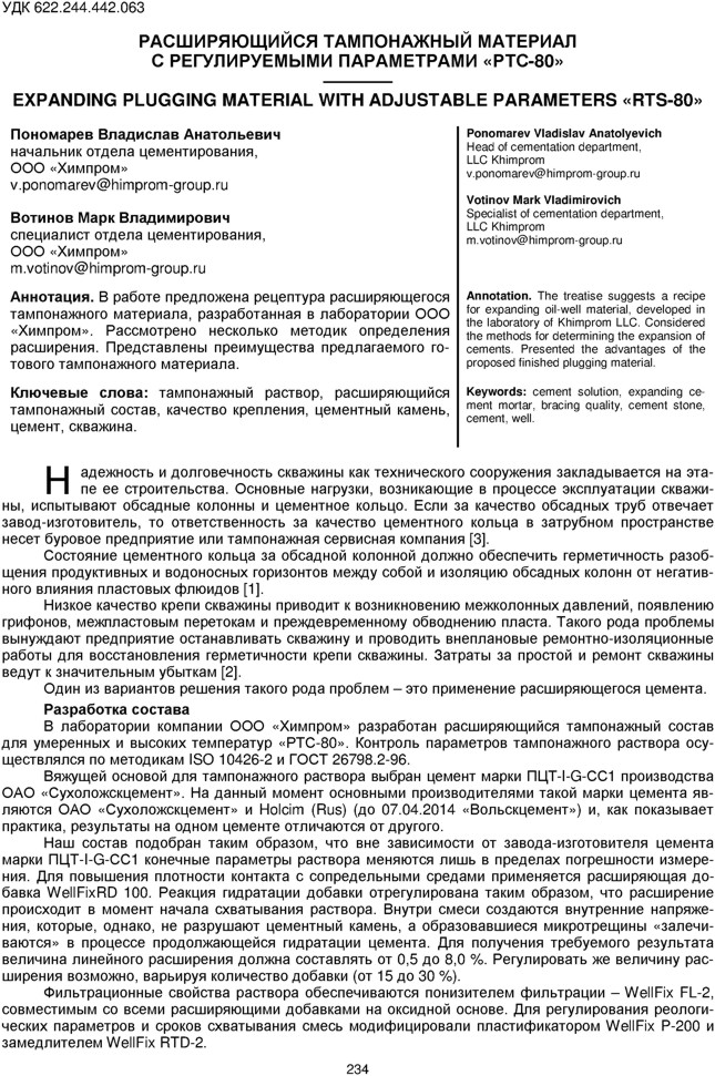 Пономарев В.А., Вотинов М.В. Расширяющийся тампонажный материал с регулируемыми параметрами «РТС-80»