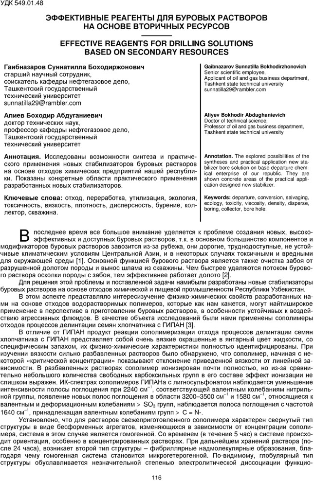 Гаибназаров С.Б., Алиев Б.А. Эффективные реагенты для буровых растворов на основе вторичных ресурсов