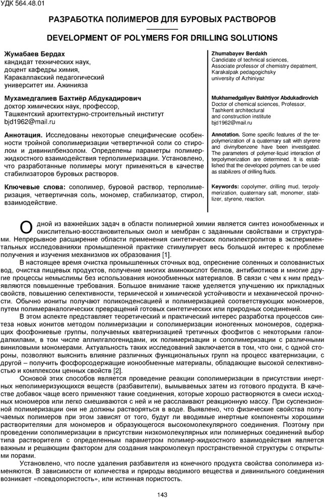 Жумабаев Б., Мухамедгалиев Б.А. Разработка полимеров для буровых растворов