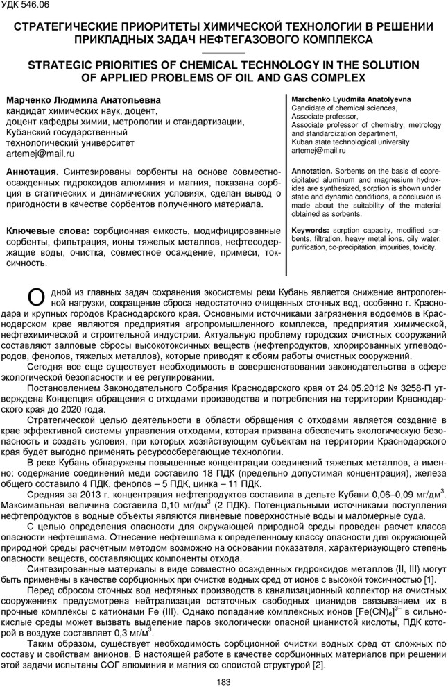 Марченко Л.А. Стратегические приоритеты химической технологии в решении прикладных задач нефтегазового комплекса