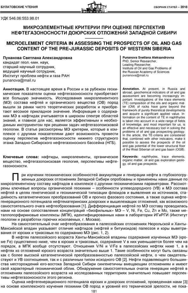 Пунанова С.А. Микроэлементные критерии при оценке перспектив нефтегазоносности доюрских отложений Западной Сибири