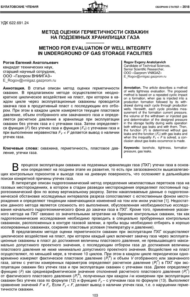 Рогов Е.А. Метод оценки герметичности скважин на подземных хранилищах газа