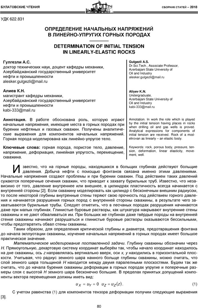 Гулгезли А.С., Алиев К.Н.  Определение начальных напряжений в линейно-упругих горных породах 