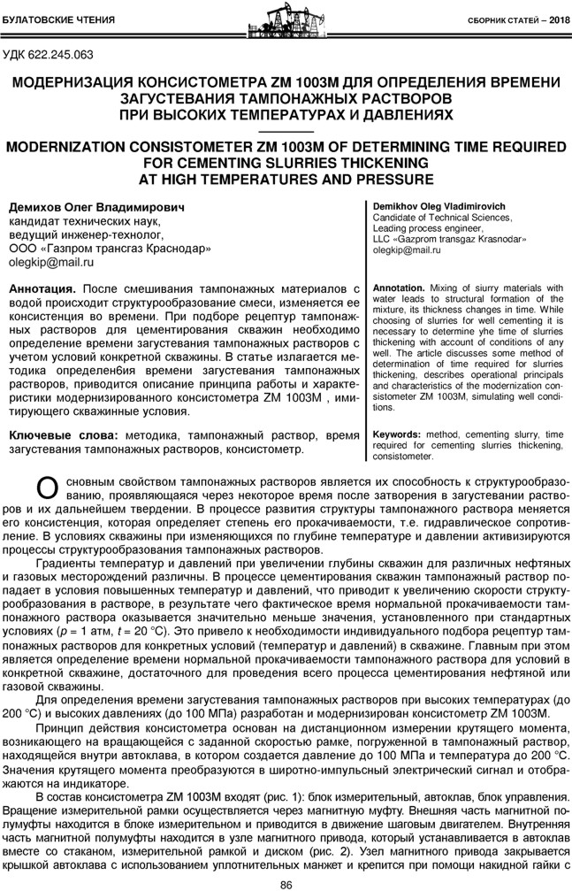 Демихов О.В. Модернизация консистометра ZM 1003 М для определения времени загустевания тампонажных растворов при высоких температурах и давлениях