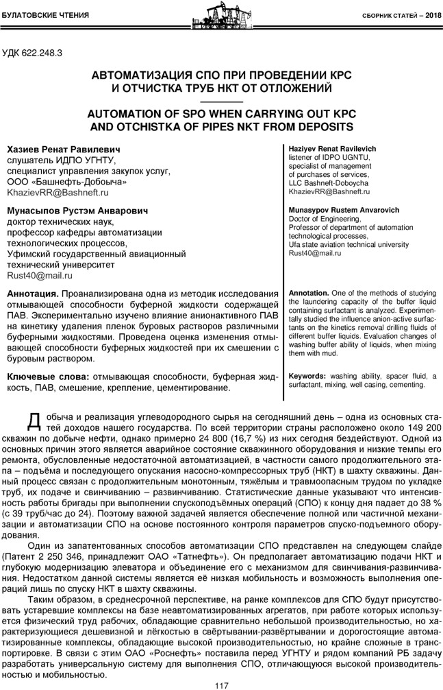 Хазиев Р.Р., Мунасыпов Р.А. Автоматизация СПО при проведении КРС и отчистка труб НКТ от отложений