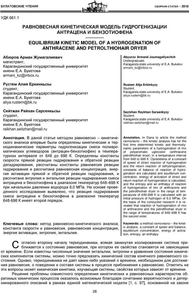 Абюров А.Ж., Рустем А.Е., Сейтжан Р.С. Равновесная кинетическая модель гидрогенизации антрацена и бензотиофена