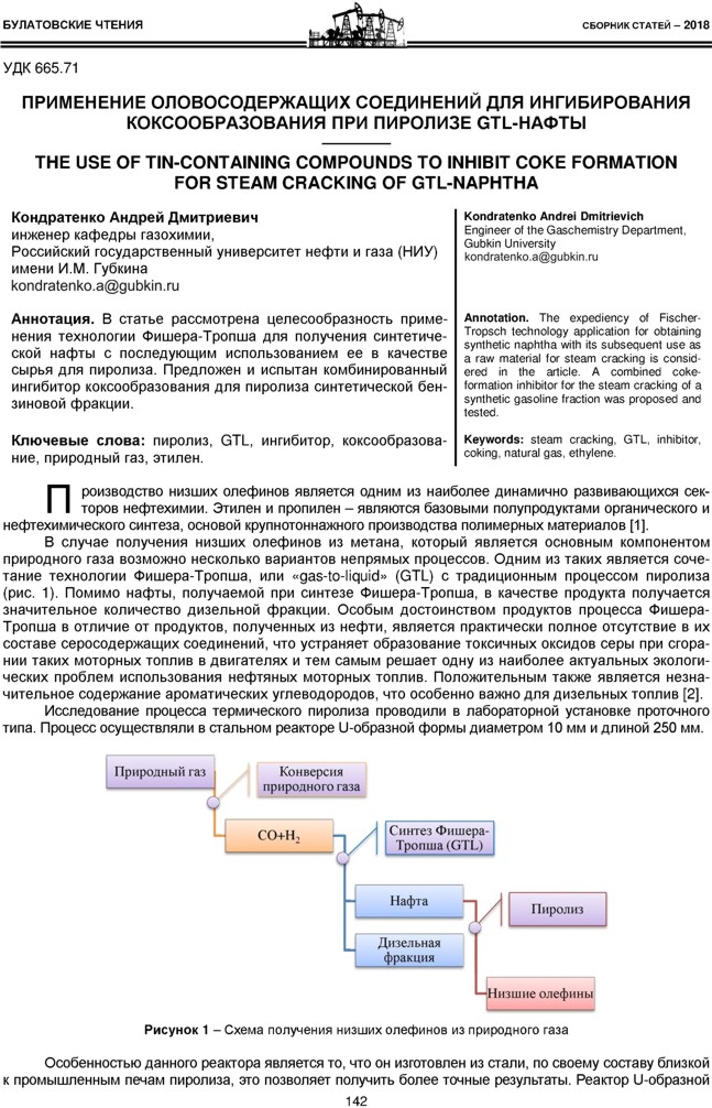 Кондратенко А.Д. Применение оловосодержащих соединений для ингибирования коксообразования при пиролизе GTL-нафты