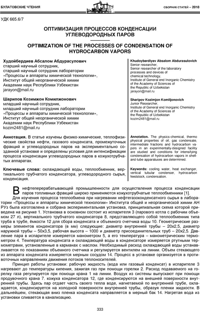 Худойбердиев А.А., Шарипов К.К. Оптимизация процессов конденсации углеводородных паров
