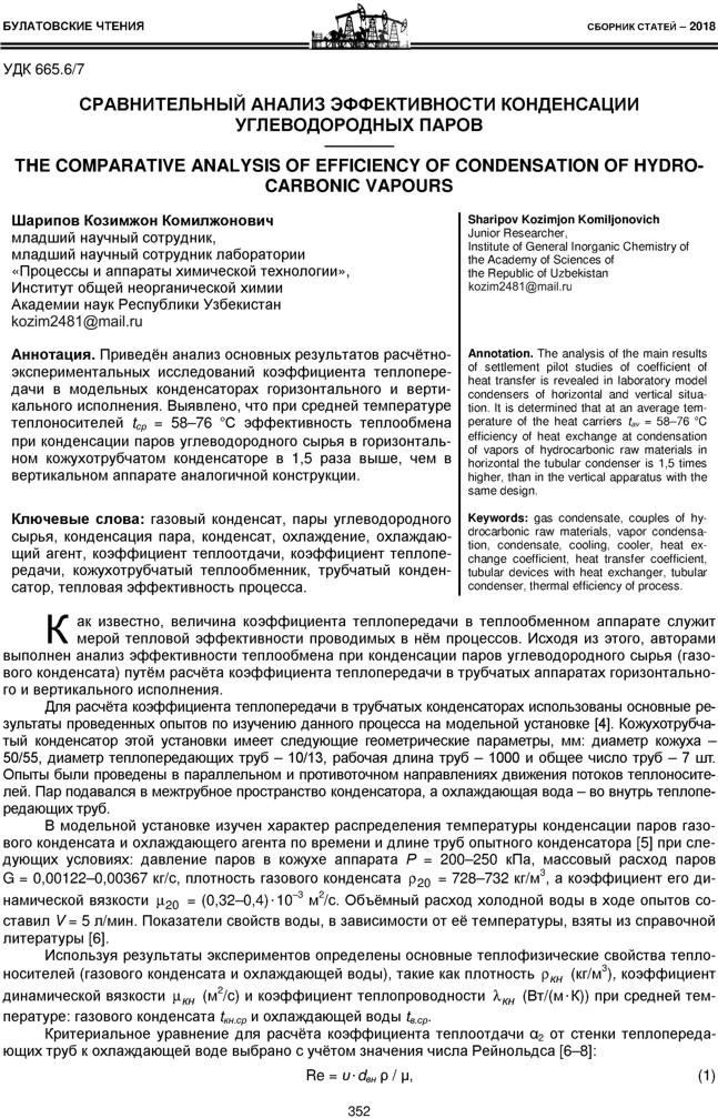 Шарипов К.К. Сравнительный анализ эффективности конденсации углеводородных паров