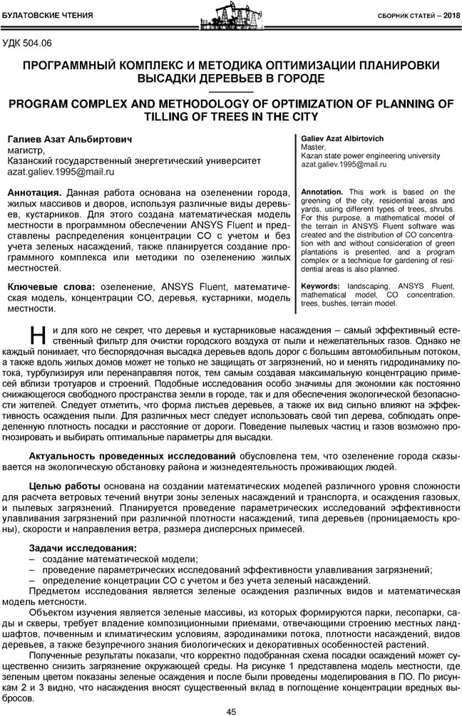 Галиев А.А. Программный комплекс и методика оптимизации планировки высадки деревьев в городе 