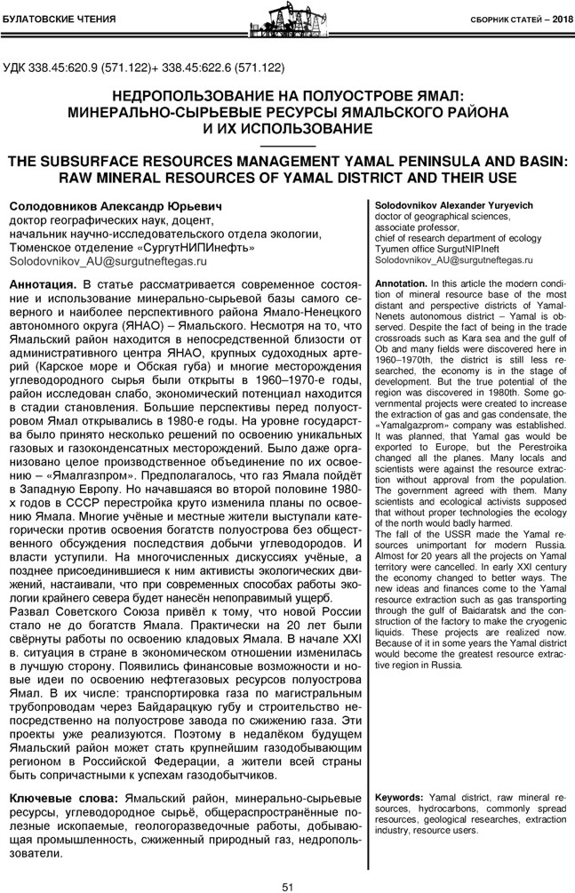 Солодовников А.Ю. Недропользование на полуострове Ямал: минерально-сырьевые ресурсы Ямальского района и их использование