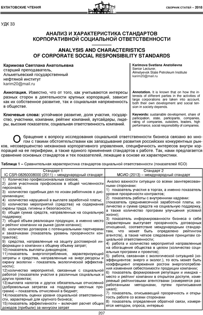 Каримова С.А. Анализ и характеристика стандартов корпоративной социальной ответственности