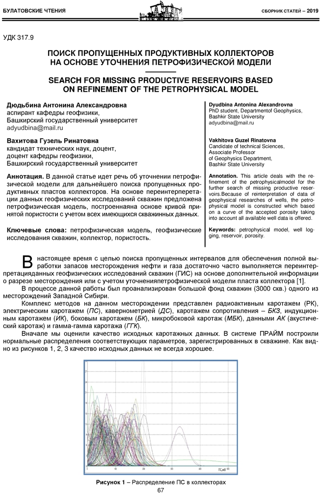Дюдьбина А.А., Вахитова Г.Р. Поиск пропущенных продуктивных коллекторов на основе уточнения петрофизической модели