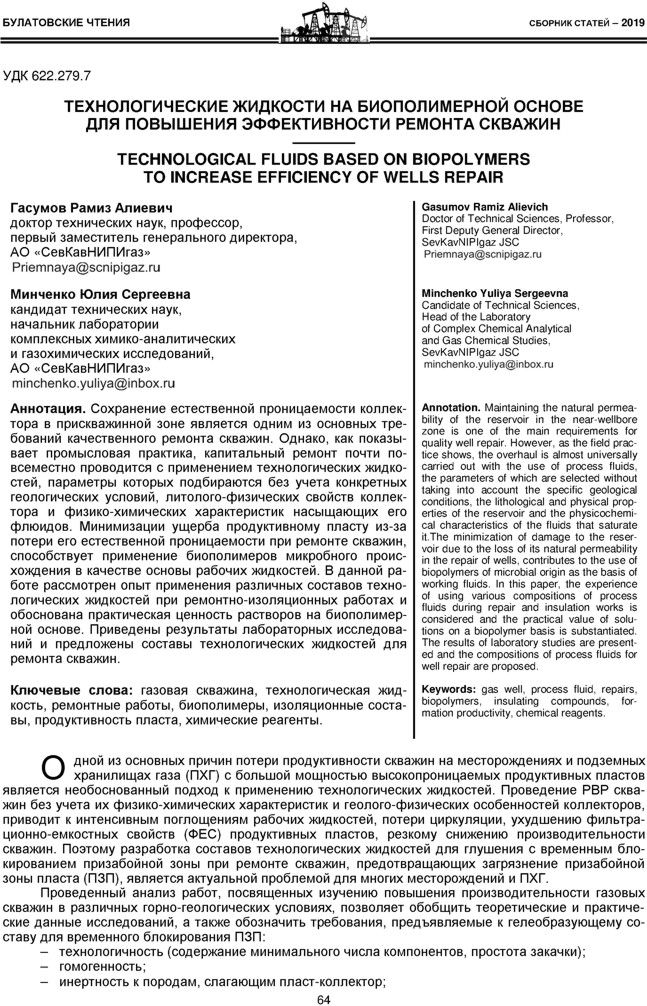 Гасумов Р.А., Минченко Ю.С. Технологические жидкости на биополимерной основе для повышения эффективности ремонта скважин