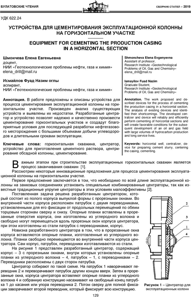 Шмончева Е.Е., Исмайлов Ф.Н. оглы Устройства для цементирования эксплуатационной колонны на горизонтальном участке