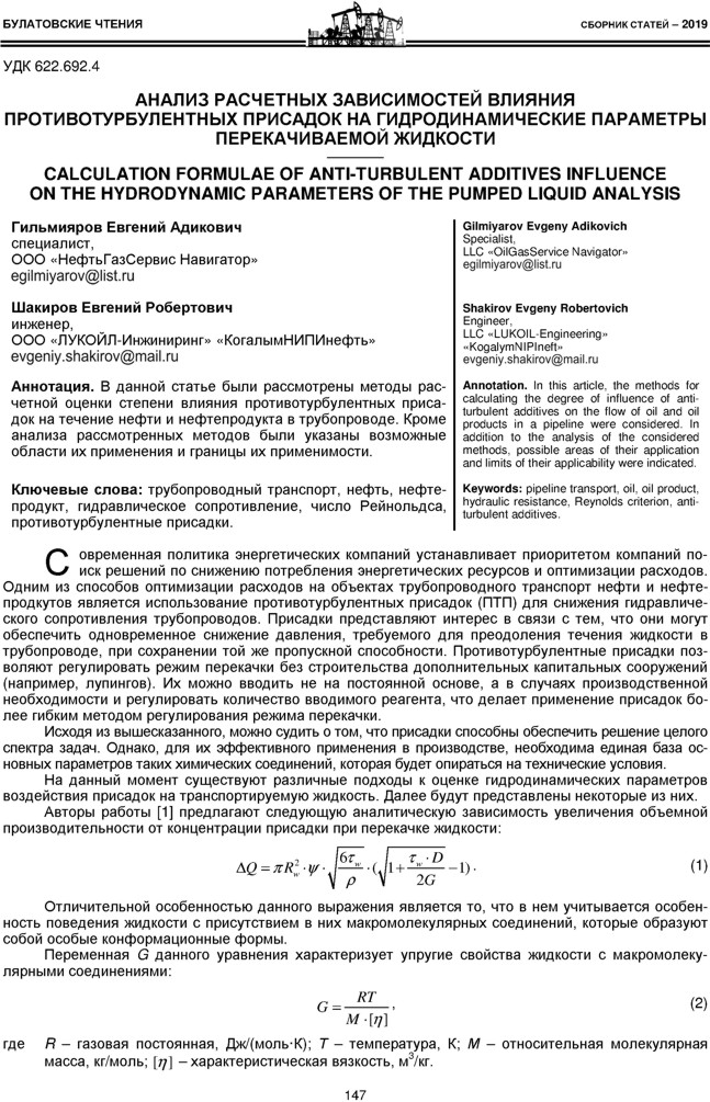 Гильмияров Е.А., Шакиров Е.Р. Анализ расчетных зависимостей влияния противотурбулентных присадок на гидродинамические параметры перекачиваемой жидкости