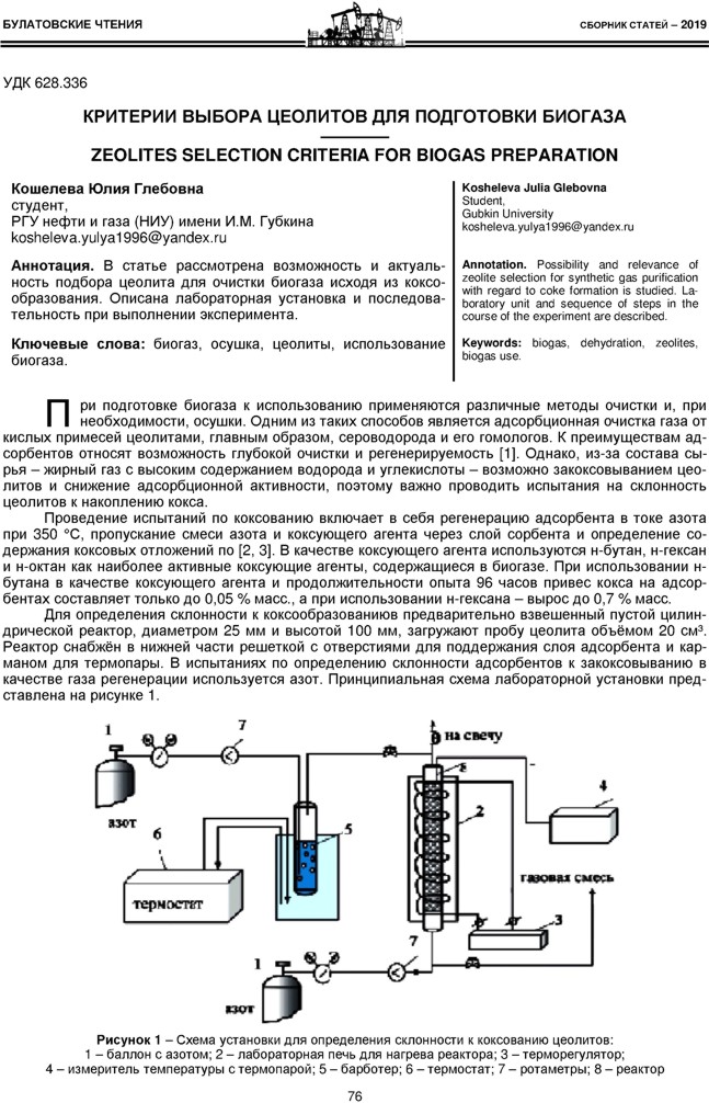 Кошелева Ю.Г. Критерии выбора цеолитов для подготовки биогаза