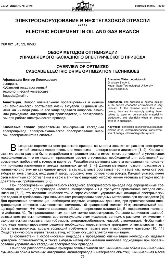 Афанасьев В.Л.  Обзор методов оптимизации управляемого каскадного электрического привода