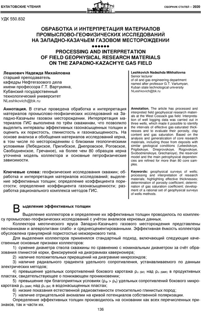 Лешкович Н.М. Обработка и интерпретация материалов промыслово-геофизических исследований на Западно-Казачьем газовом месторождении 
