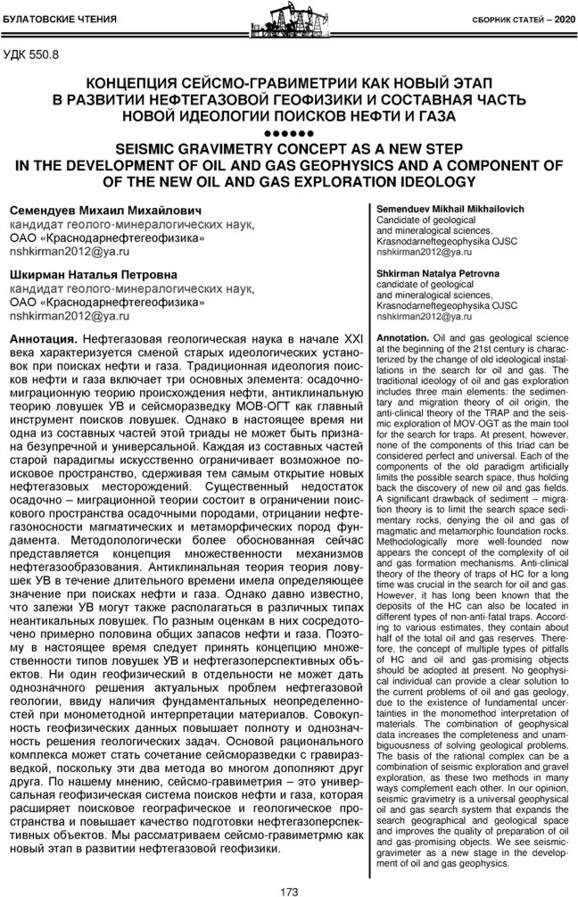 Семендуев М.М., Шкирман Н.П. Концепция сейсмо-гравиметрии как новый этап в развитии нефтегазовой геофизики и составная часть новой идеологии поисков нефти и газа 