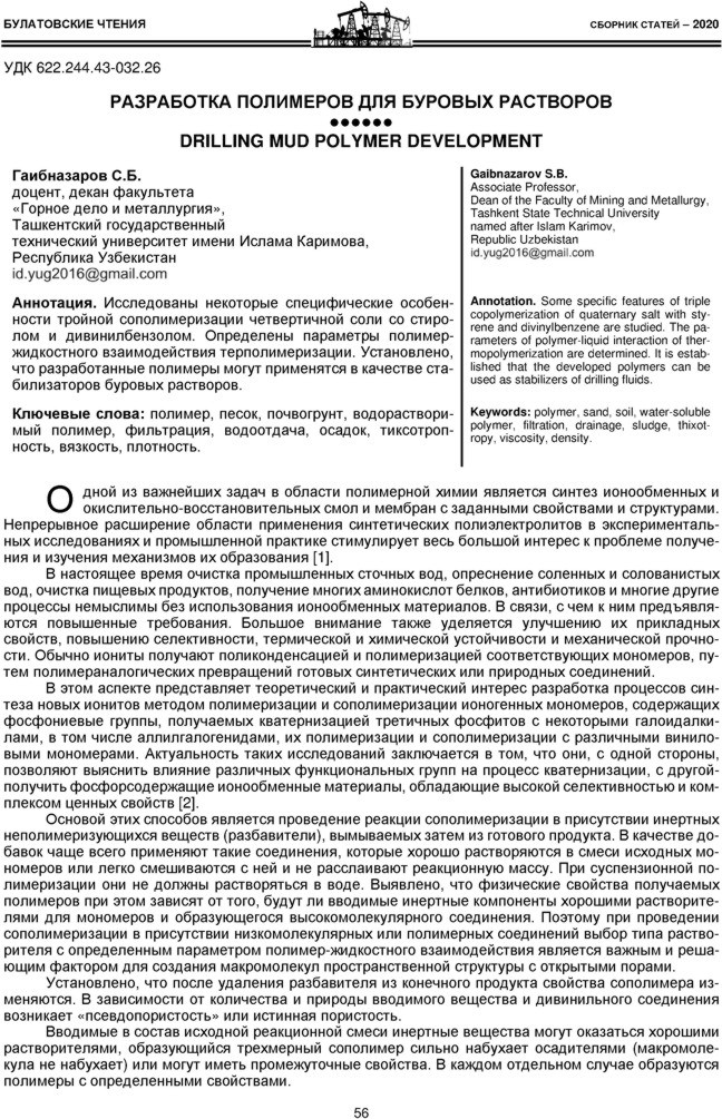 Гаибназаров С.Б. Разработка полимеров для буровых растворов