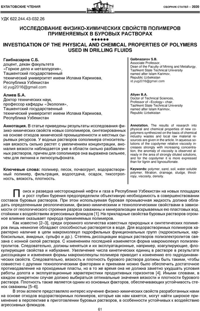 Гаибназаров С.Б., Алиев Б.А. Исследование физико-химических свойств полимеров применяемых в буровых растворах