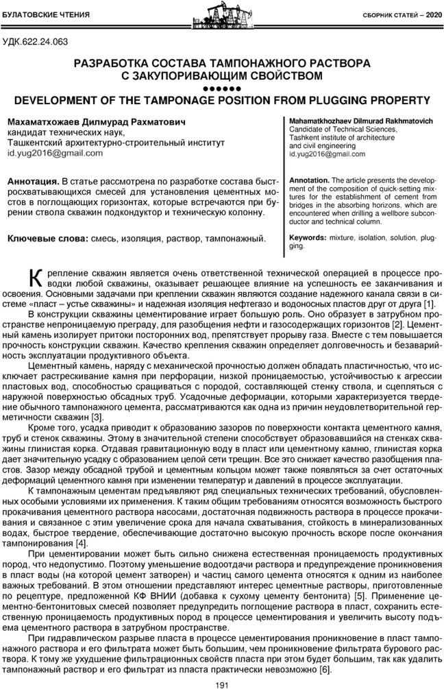 Махаматхожаев Д.Р. Разработка состава тампонажного раствора с закупоривающим свойством