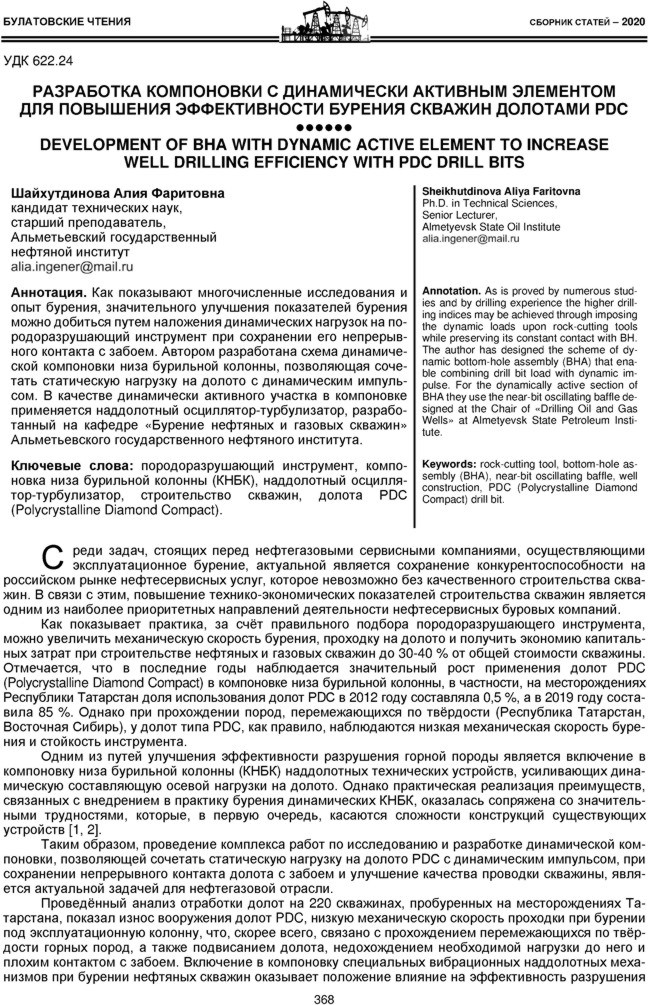 Шайхутдинова А.Ф. Разработка компоновки с динамически активным элементом для повышения эффективности бурения скважин долотами PDC
