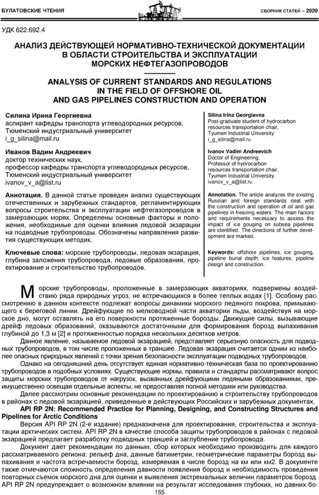 Силина И.Г., Иванов В.А. Анализ действующей нормативно-технической документации в области строительства и эксплуатации морских нефтегазопроводов