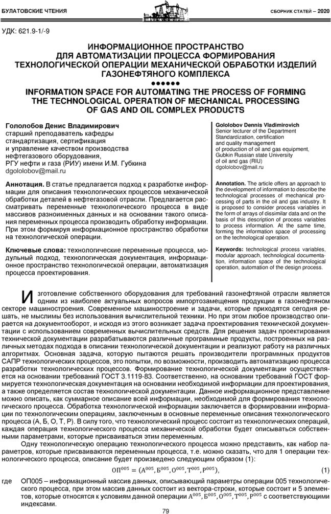 Гололобов Д.В. Информационное пространство для автоматизации процесса формирования технологической операции механической обработки изделий газонефтяного комплекса 