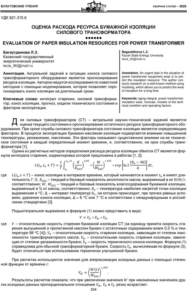Багаутдинова Л.З. Оценка расхода ресурса бумажной изоляции силового трансформатора