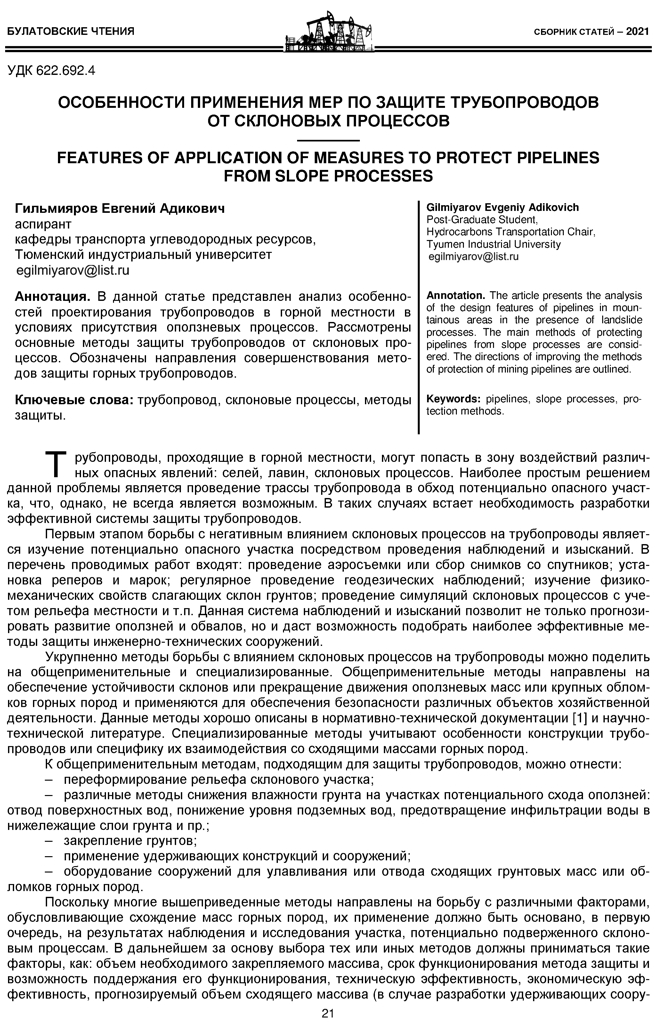 Гильмияров Е.А. Особенности применения мер по защите трубопроводов от склоновых процессов
