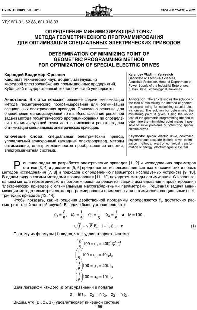 Карандей В.Ю. Определение минимизирующей точки метода геометрического программирования для оптимизации специальных электрических приводов