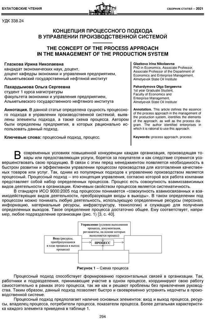 Глазкова И.Н., Пахардымова О.С. Концепция процессного подхода в управлении производственной системой