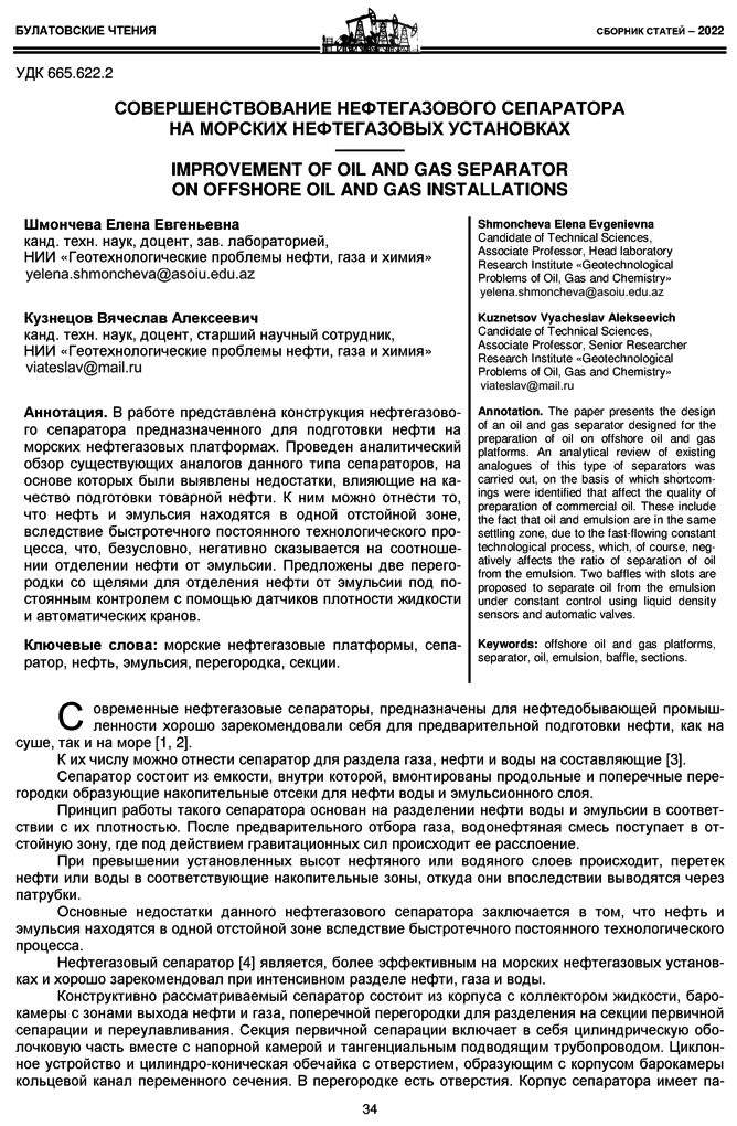 Шмончева Е.Е., Кузнецов В.А. Совершенствование нефтегазового сепаратора  на морских нефтегазовых установках