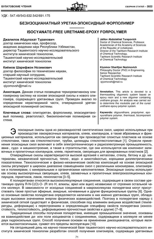 Джалилов А.Т., Киёмов Ш.Н. Безизоцианатный уретан-эпоксидный форполимер