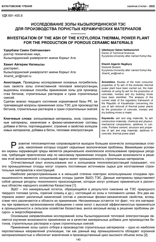 Удербаев С.С., Хамит А.Н. Исследование золы Кызылординской ТЭС для производства пористых керамических материалов