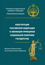 Конституция Российской Федерации и эволюция принципов социальной политики государства