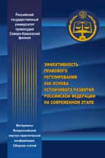 Эффективность правового регулирования как основа устойчивого развития Российской Федерации на современном этапе