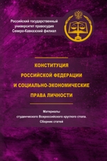 Конституция Российской Федерации и социально-экономические права личности
