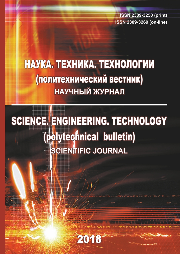 Наука. Техника. Технологии (политехнический вестник) - 2018