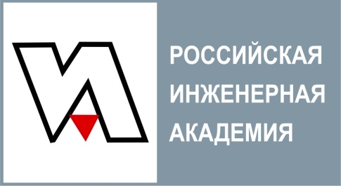 Российская инженерная академия